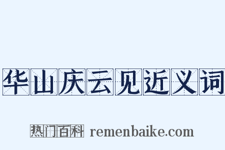 华山庆云见近义词是什么意思的图片
